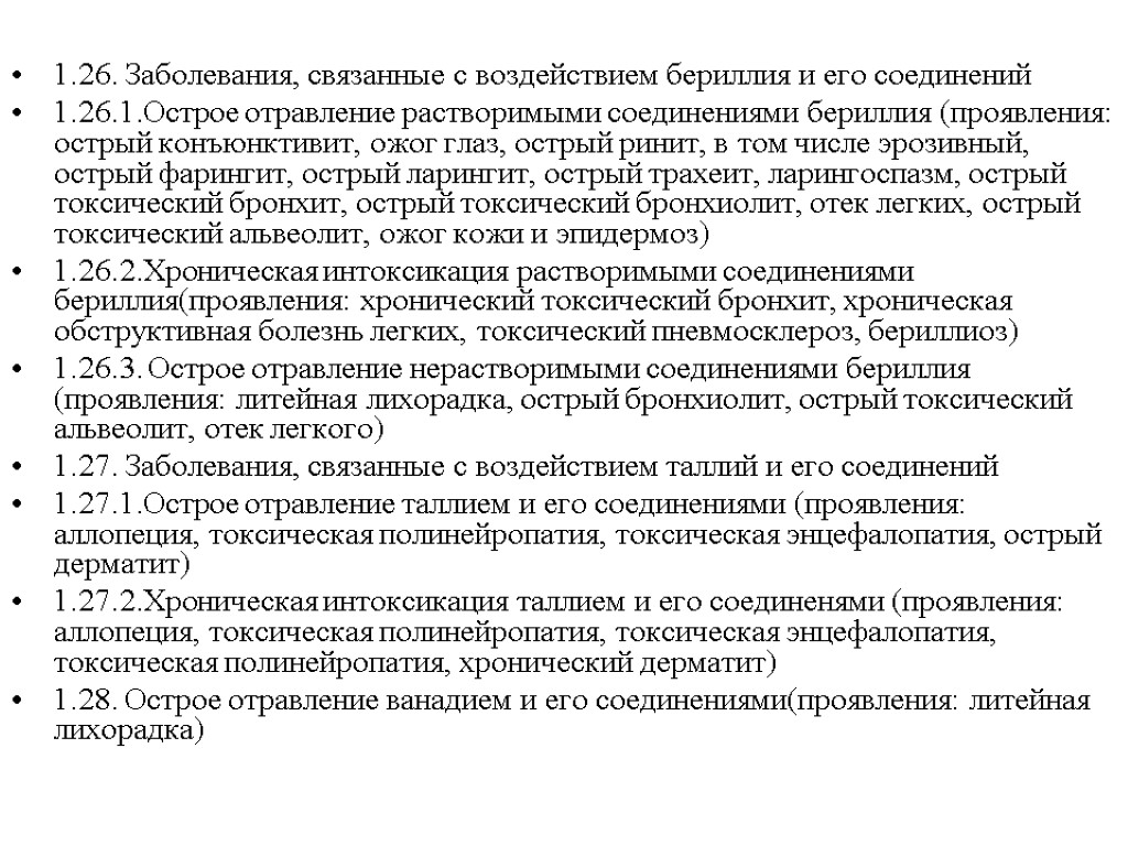 1.26. Заболевания, связанные с воздействием бериллия и его соединений 1.26.1.Острое отравление растворимыми соединениями бериллия